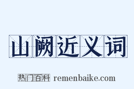 山阙近义词是什么意思的图片